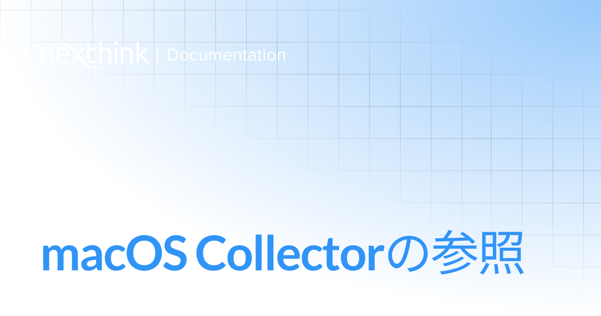 macOS Collectorの参照 | 日本語 | Nexthink Documentation