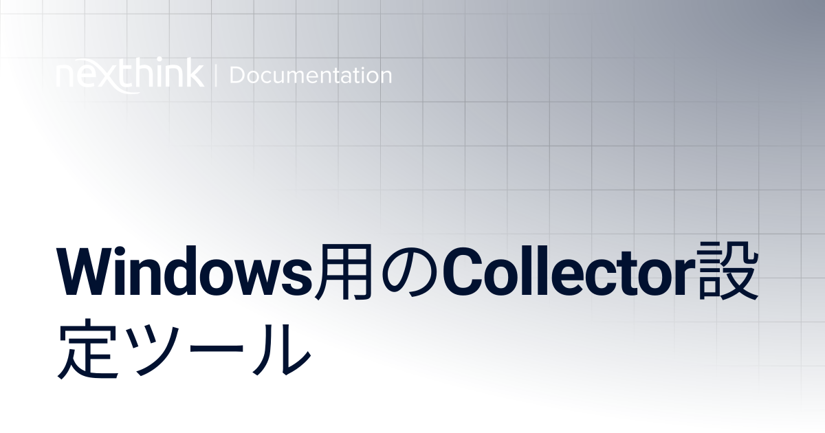 Windows用のCollector設定ツール | Nexthink Documentation