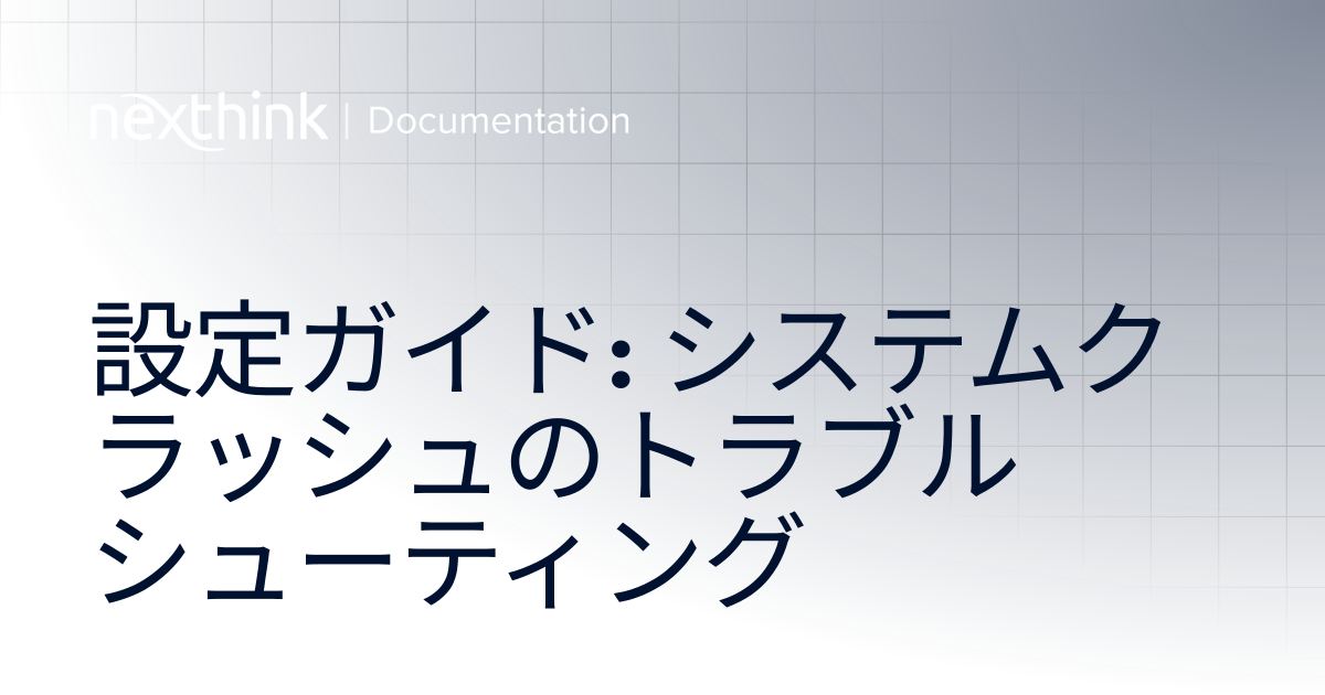 設定ガイド: システムクラッシュのトラブルシューティング | Nexthink Documentation