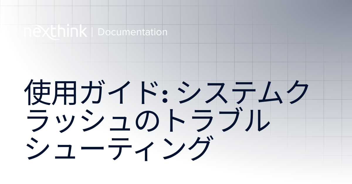 使用ガイド: システムクラッシュのトラブルシューティング | Nexthink Documentation