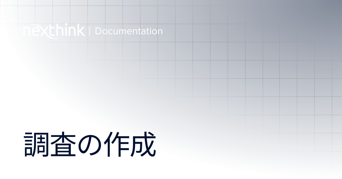 調査の作成 | Nexthink Documentation