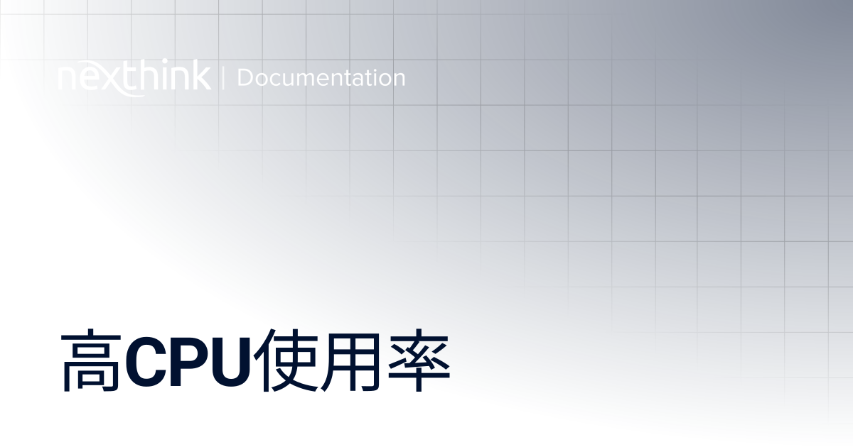 高CPU使用率 | Nexthink Documentation