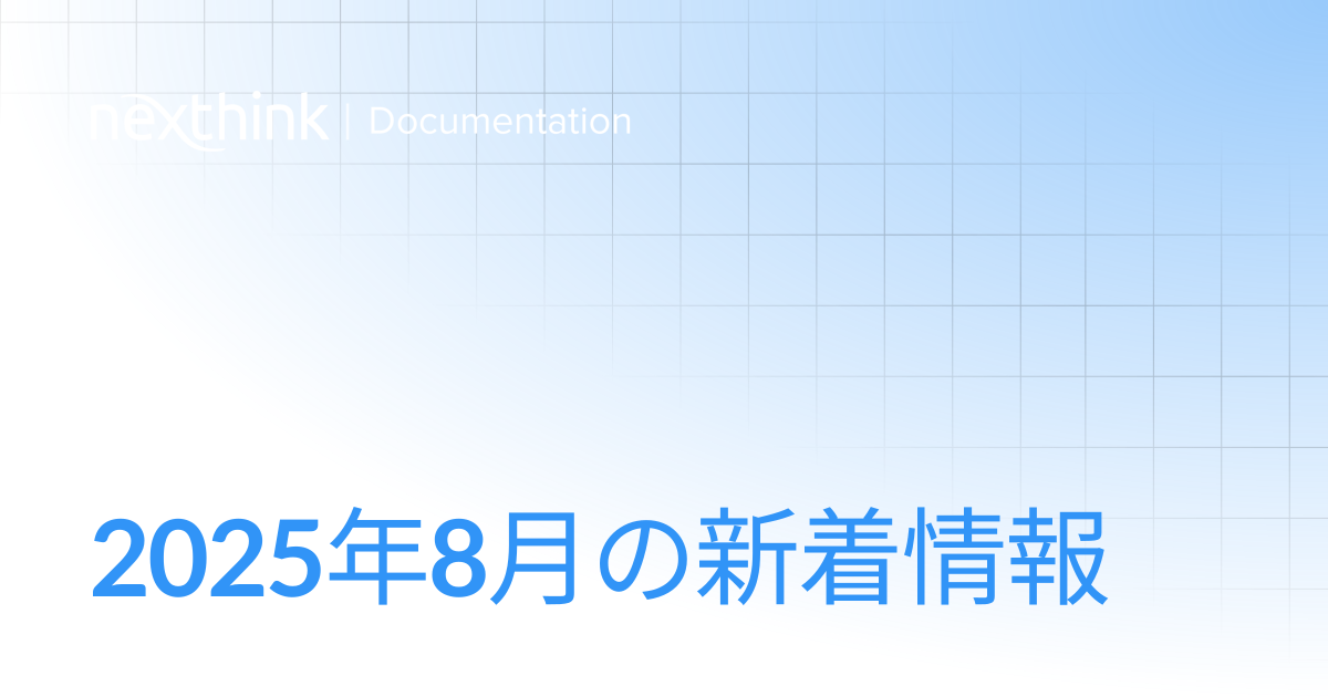 2025年8月の新着情報 | Nexthink Documentation