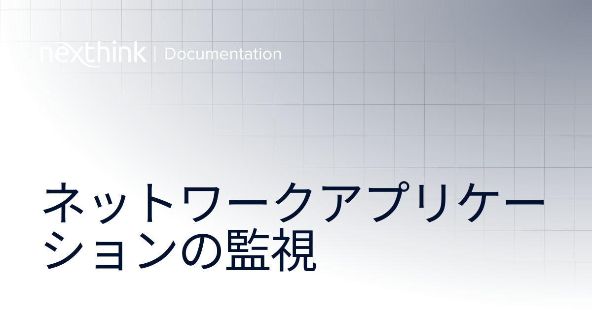 ネットワークアプリケーションの監視 | Nexthink Documentation