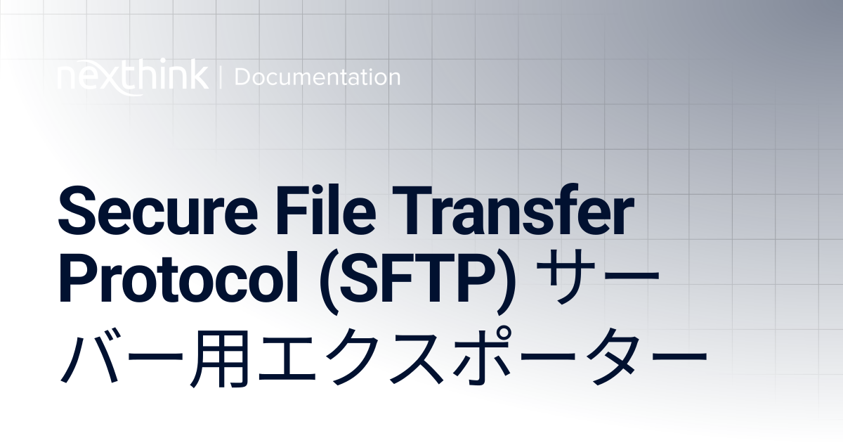 Secure File Transfer Protocol (SFTP) サーバー用エクスポーター | Nexthink Documentation
