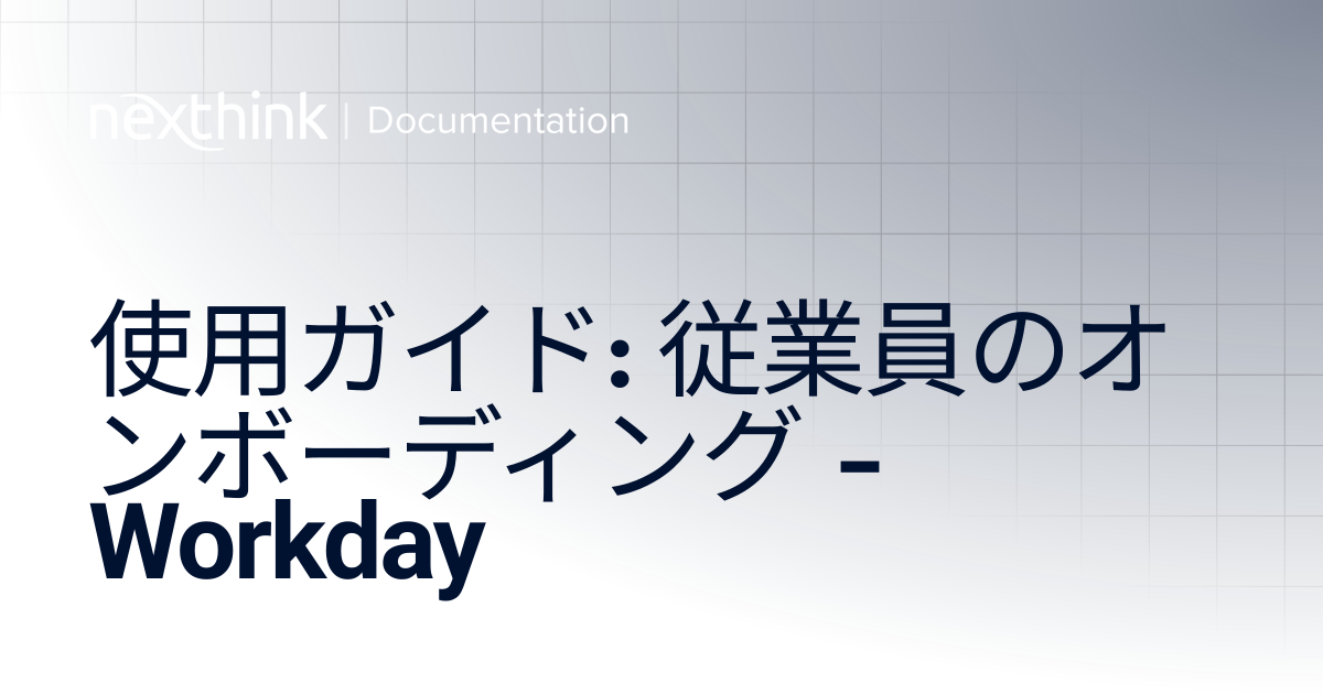 使用ガイド: 従業員のオンボーディング - Workday | Nexthink Documentation